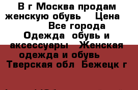 В г.Москва продам женскую обувь  › Цена ­ 300 - Все города Одежда, обувь и аксессуары » Женская одежда и обувь   . Тверская обл.,Бежецк г.